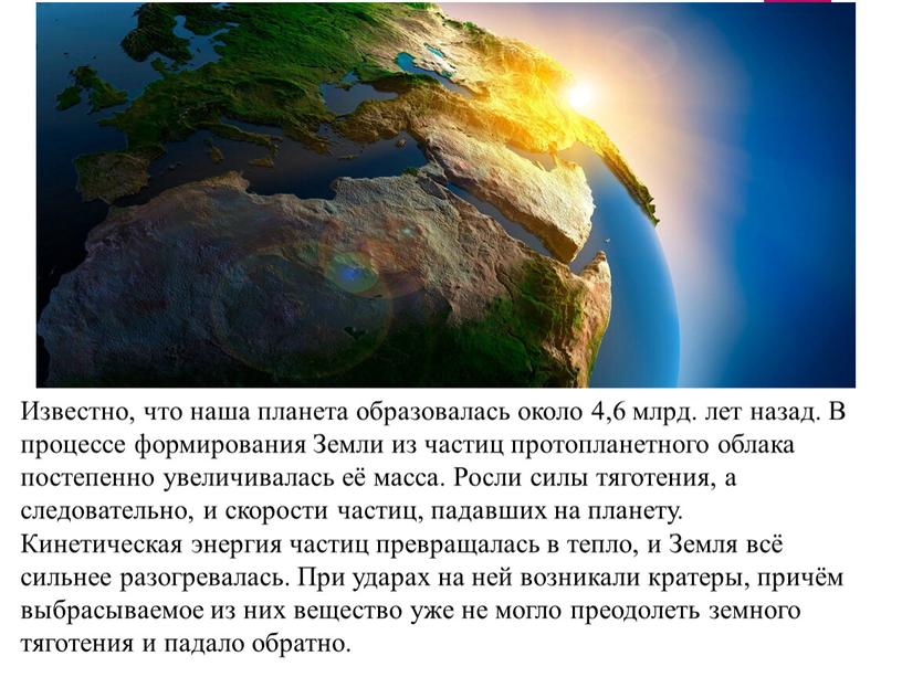 Известно, что наша планета образовалась около 4,6 млрд