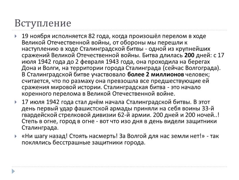 Вступление 19 ноября исполняется 82 года, когда произошёл перелом в ходе