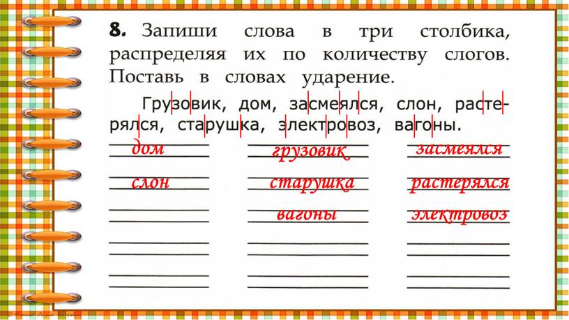 дом слон грузовик старушка вагоны засмеялся растерялся электровоз