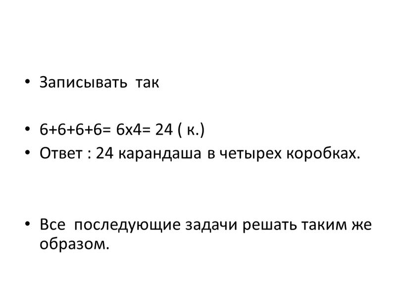 Записывать так 6+6+6+6= 6х4= 24 ( к