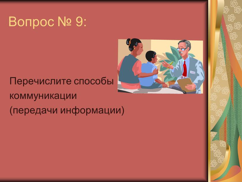 Вопрос № 9: Перечислите способы коммуникации (передачи информации)