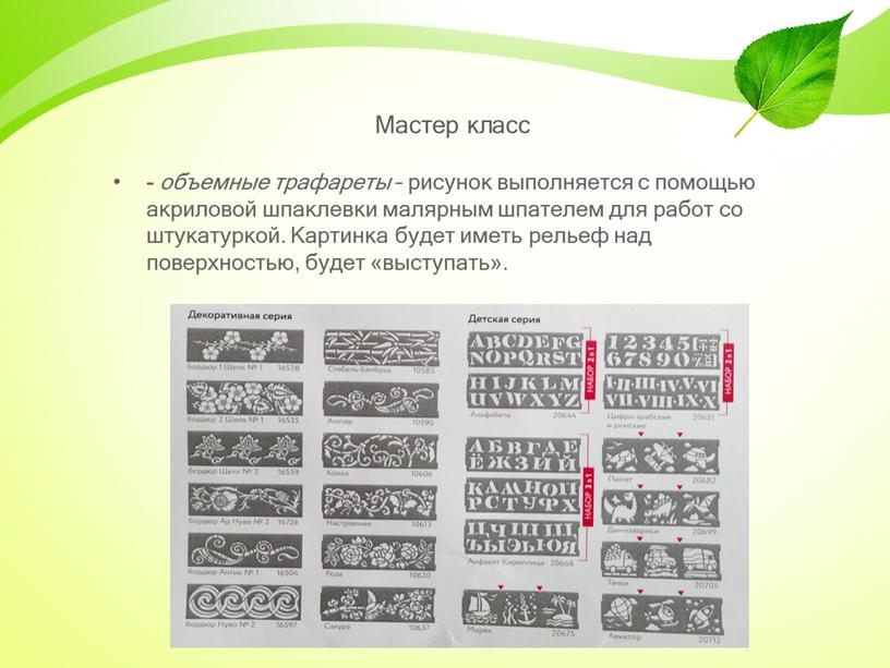 Мастер класс - объемные трафареты – рисунок выполняется с помощью акриловой шпаклевки малярным шпателем для работ со штукатуркой