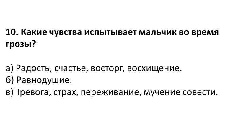 Какие чувства испытывает мальчик во время грозы? а)