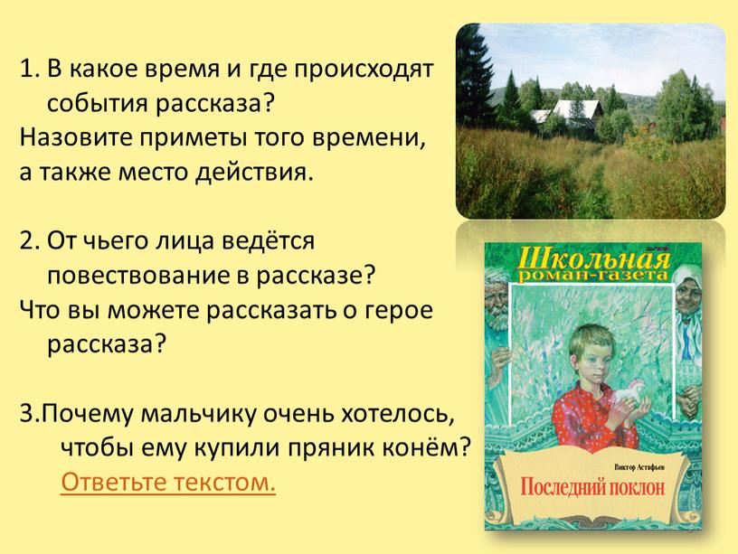 В какое время и где происходят события рассказа?