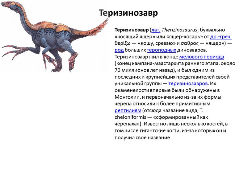 Теризинозавр (лат. Therizinosaurus ; буквально «косящий ящер» или «ящер-косарь» от др