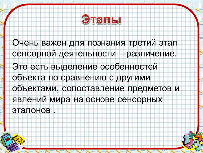 Этапы Очень важен для познания третий этап сенсорной деятельности – различение