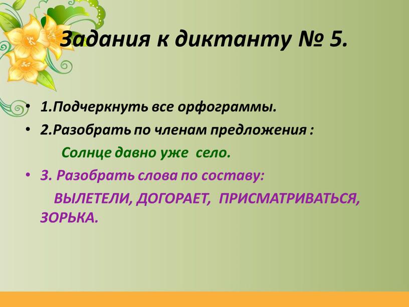 Задания к диктанту № 5. 1.Подчеркнуть все орфограммы