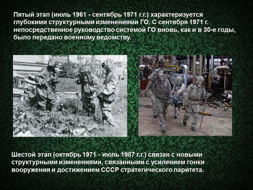 Пятый этап (июль 1961 - сентябрь 1971 г