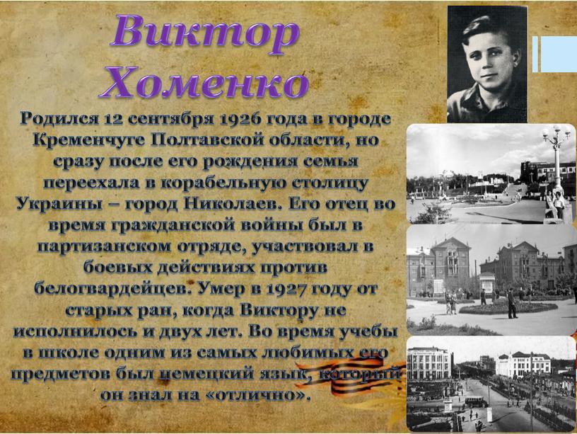 Виктор Хоменко Родился 12 сентября 1926 года в городе