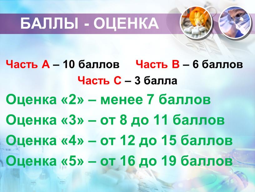 БАЛЛЫ - ОЦЕНКА Часть А – 10 баллов