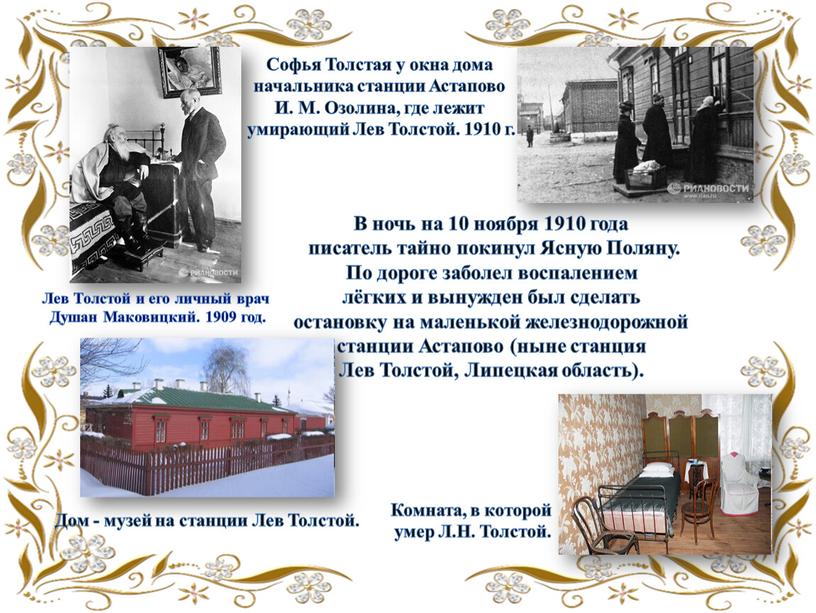 В ночь на 10 ноября 1910 года писатель тайно покинул