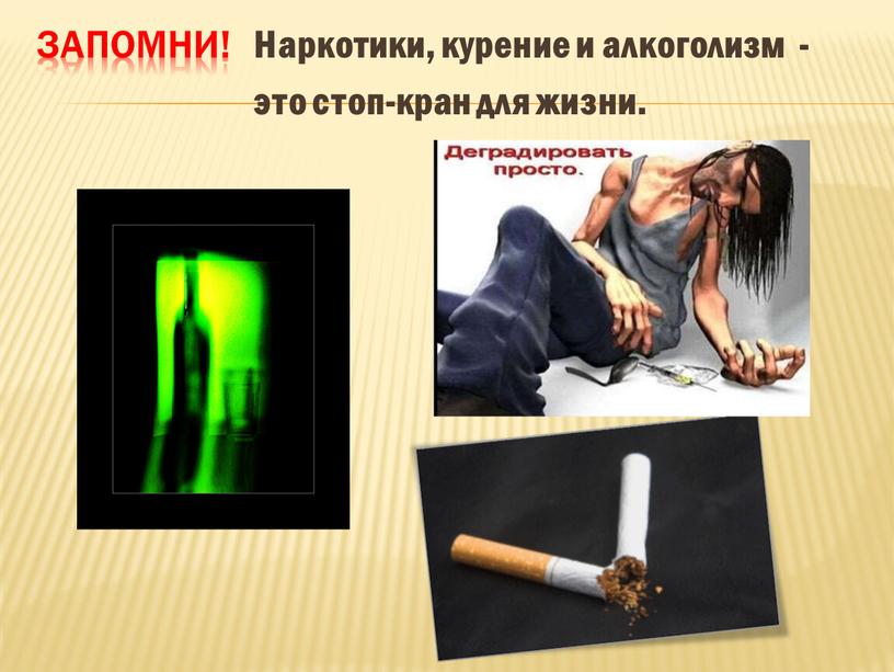 Запомни! Наркотики, курение и алкоголизм - это стоп-кран для жизни