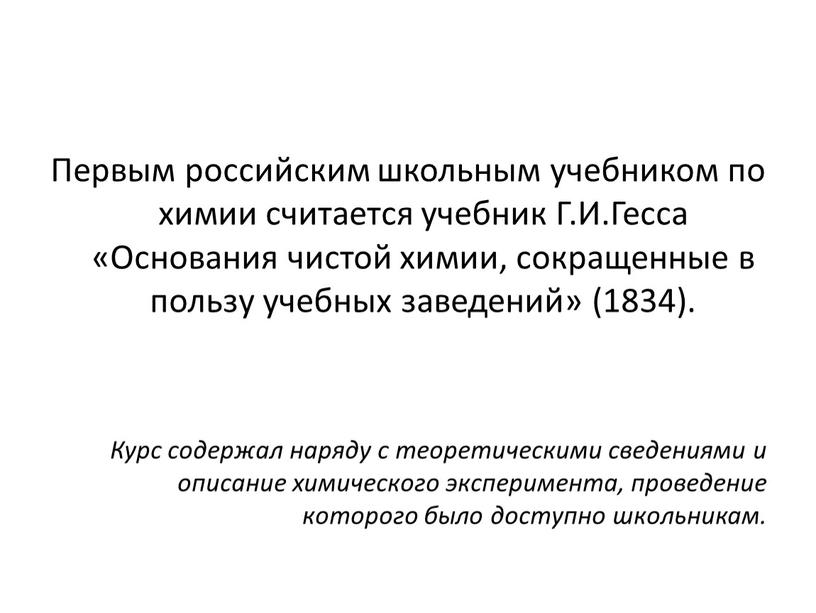 Первым российским школьным учебником по химии считается учебник