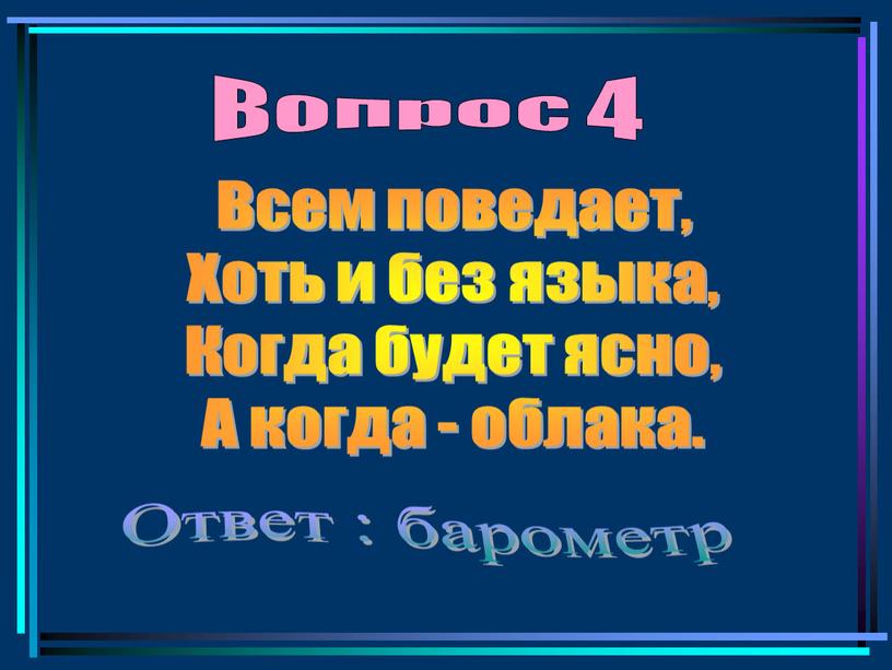 Вопрос 4 Всем поведает, Хоть и без языка,