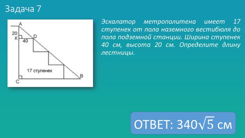 Задача 7 Эскалатор метрополитена имеет 17 ступенек от пола наземного вестибюля до пола подземной станции