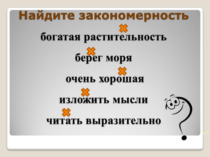 Найдите закономерность богатая растительность берег моря очень хорошая изложить мысли читать выразительно