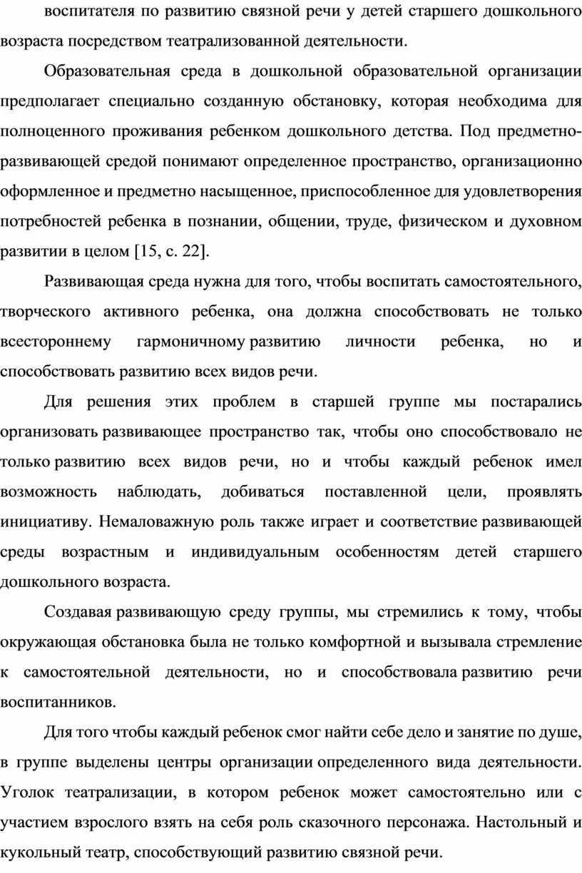 Образовательная среда в дошкольной образовательной организации предполагает специально созданную обстановку, которая необходима для полноценного проживания ребенком дошкольного детства