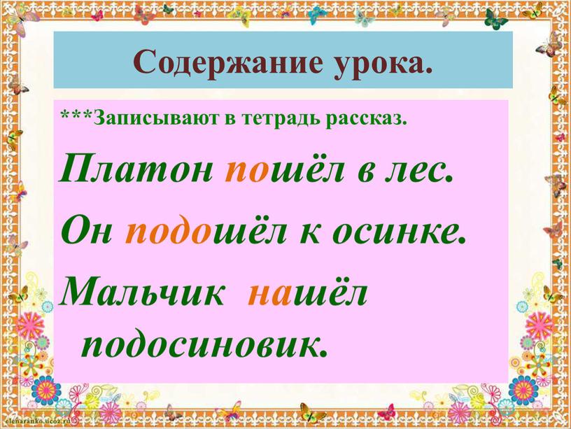 Содержание урока. ***Записывают в тетрадь рассказ