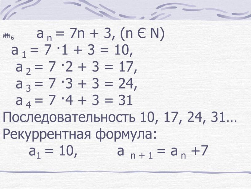 N) а 1 = 7 ·1 + 3 = 10, а 2 = 7 ·2 + 3 = 17, а 3 = 7 ·3 +…