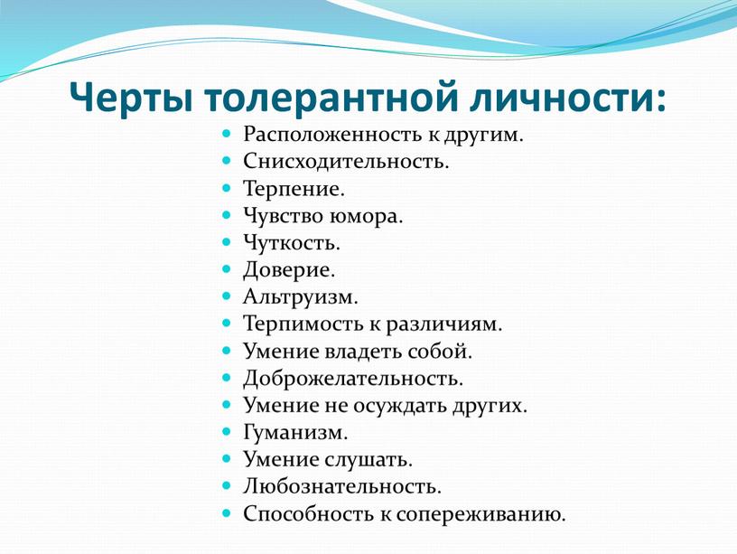 Черты толерантной личности: Расположенность к другим