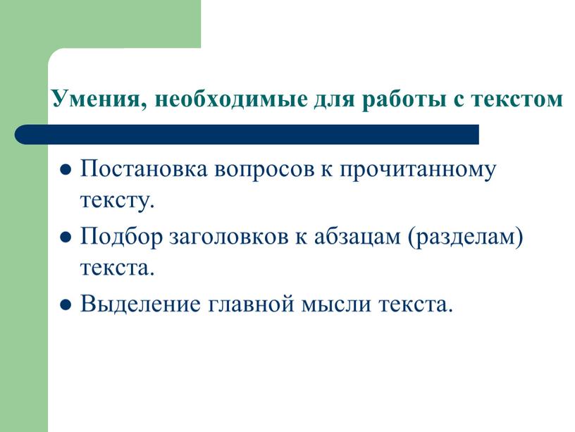 Умения, необходимые для работы с текстом