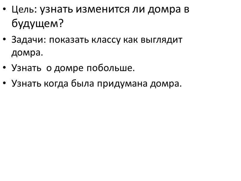 Цель: узнать изменится ли домра в будущем?