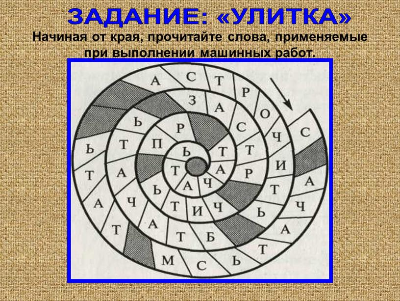 Начиная от края, прочитайте слова, применяемые при выполнении машинных работ