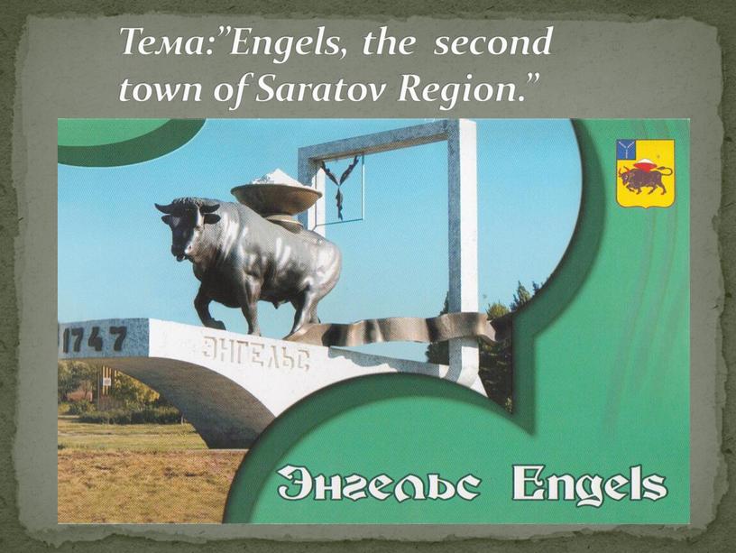 Тема:”Engels, the second town of