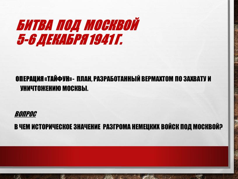 БИТВА ПОД МОСКВОЙ 5-6 декабря 1941 г