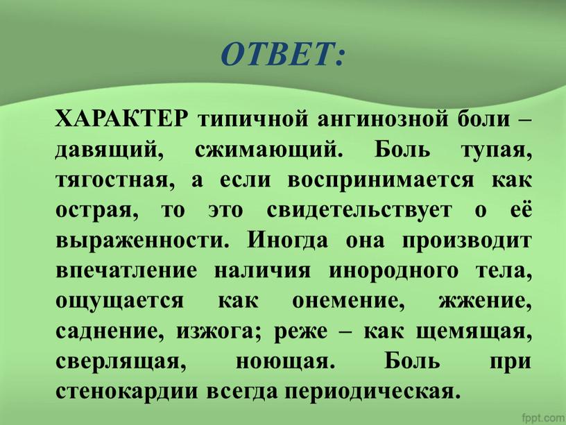 ОТВЕТ: ХАРАКТЕР типичной ангинозной боли – давящий, сжимающий