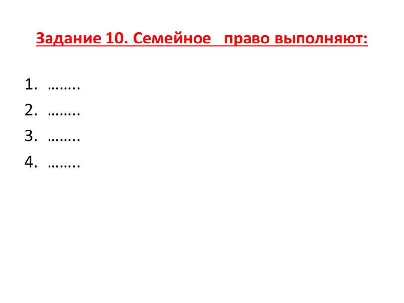 Задание 10. Семейное право выполняют: ……