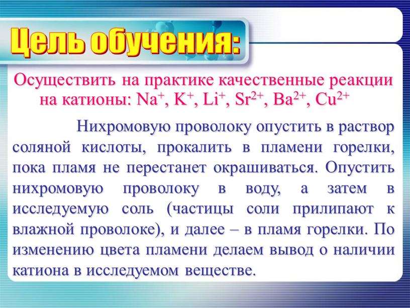 Осуществить на практике качественные реакции на катионы: