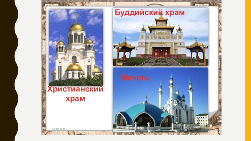 Религиозные сооружения мира