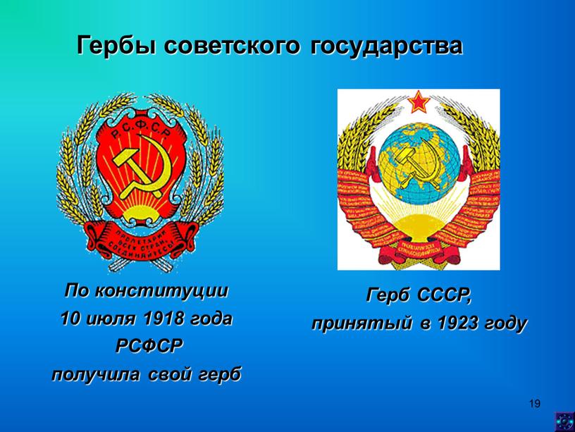 Гербы советского государства По конституции 10 июля 1918 года