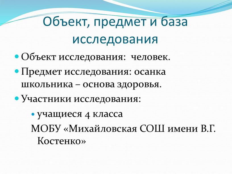 Объект, предмет и база исследования