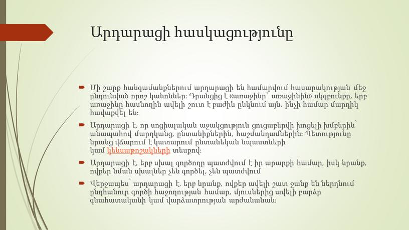 Արդարացի հասկացությունը Մի շարք հանգամանքներում արդարացի են համարվում հասարակության մեջ ընդունված որոշ կանոններ։ Դրանցից է «առաջինը` առաջինին» սկզբունքը, երբ առաջինը հասնողին ավելի շուտ է բաժին…