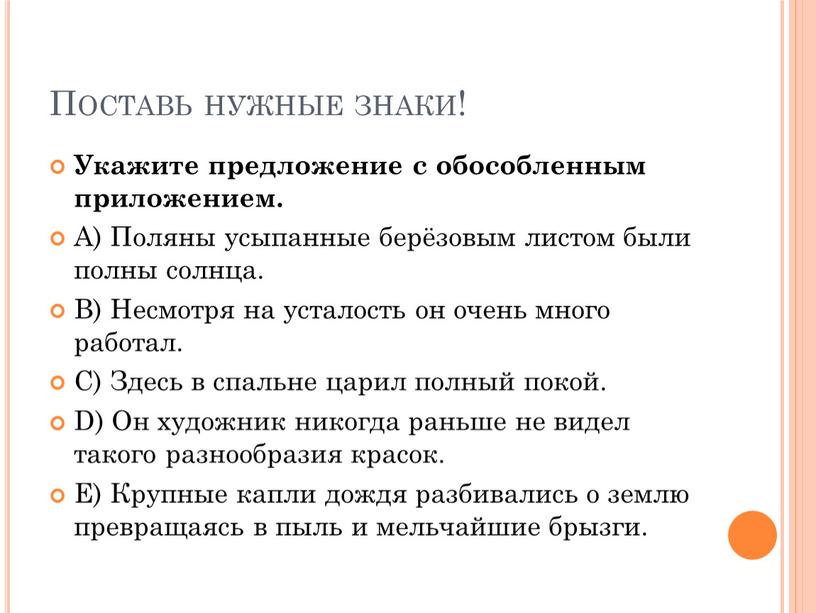 Поставь нужные знаки! Укажите предложение с обособленным приложением