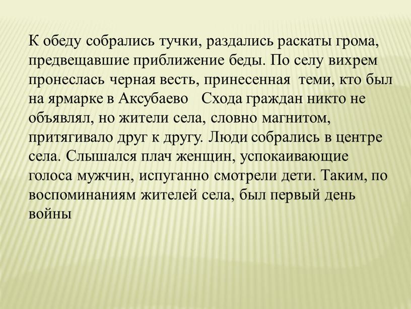 К обеду собрались тучки, раздались раскаты грома, предвещавшие приближение беды