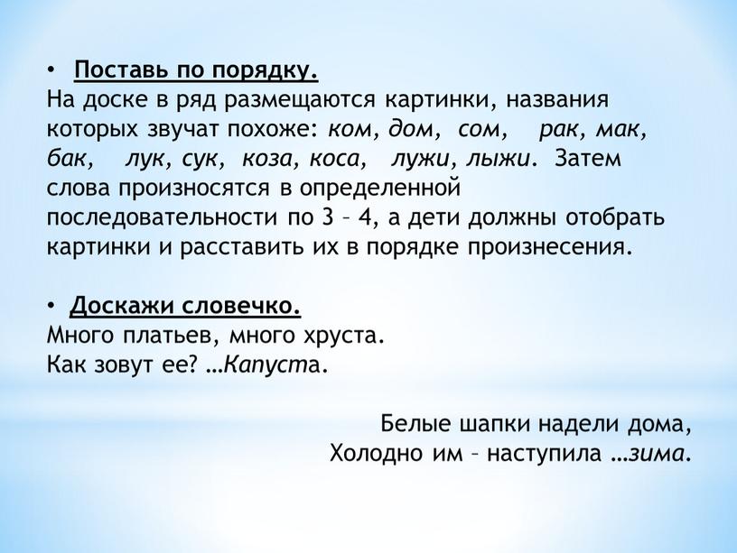 Поставь по порядку. На доске в ряд размещаются картинки, названия которых звучат похоже: ком, дом, сом, рак, мак, бак, лук, сук, коза, коса, лужи, лыжи