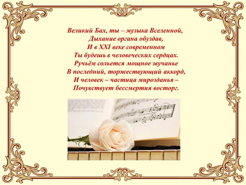 Великий Бах, ты – музыка Вселенной,