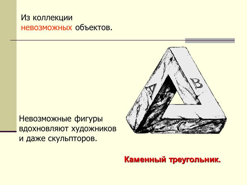 Каменный треугольник. Невозможные фигуры вдохновляют художников и даже скульпторов