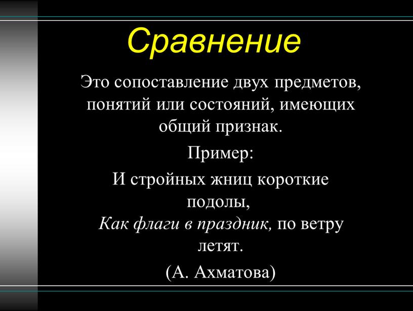 Сравнение Это сопоставление двух предметов, понятий или состояний, имеющих общий признак