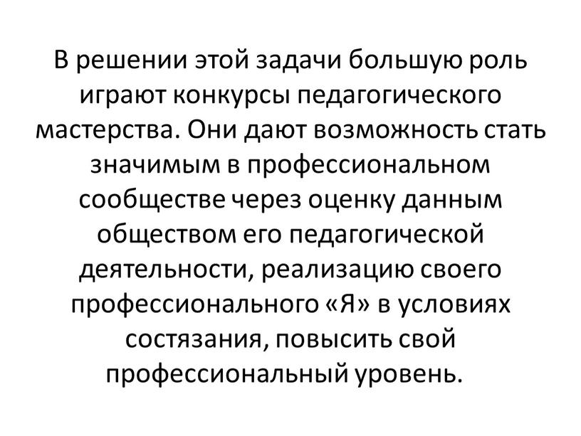 В решении этой задачи большую роль играют конкурсы педагогического мастерства