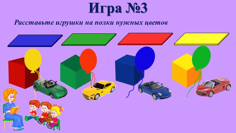 Игра №3 Расставьте игрушки на полки нужных цветов