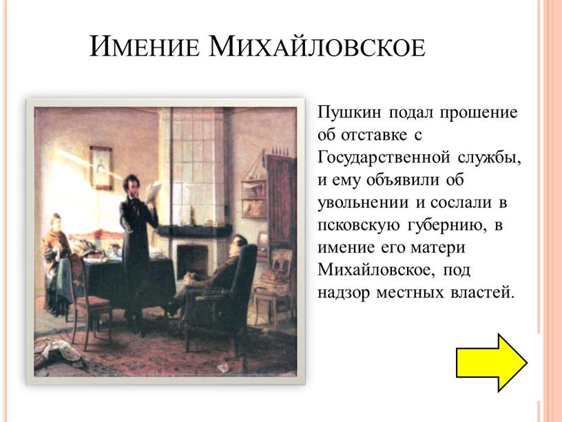 Имение Михайловское Пушкин подал прошение об отставке с