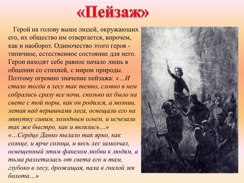 Герой на голову выше людей, окружающих его, их общество им отвергается, впрочем, как и наоборот