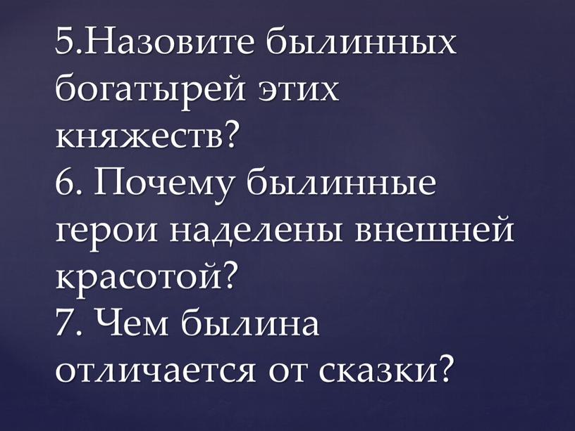 Назовите былинных богатырей этих княжеств? 6