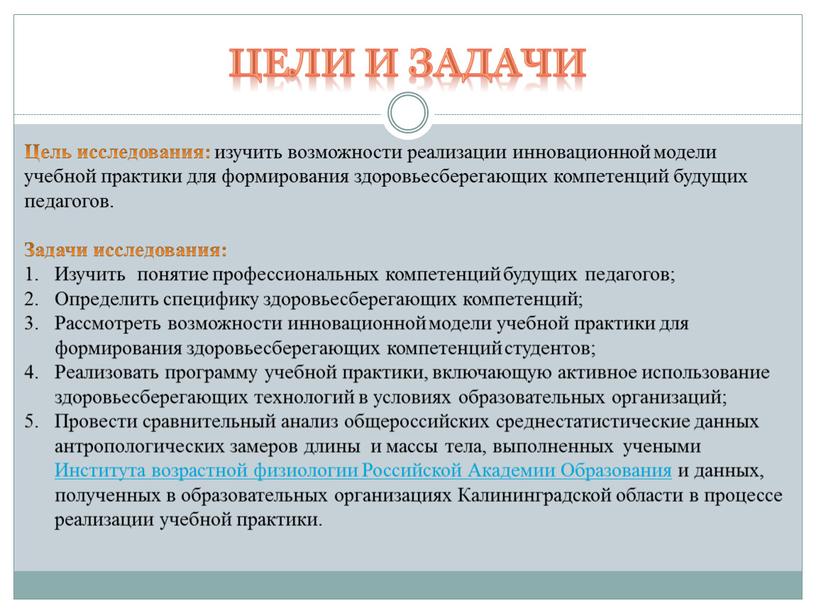 Цели и задачи Цель исследования: изучить возможности реализации инновационной модели учебной практики для формирования здоровьесберегающих компетенций будущих педагогов