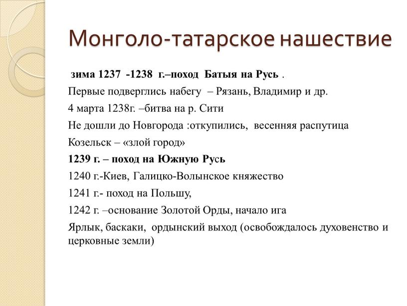 Монголо-татарское нашествие зима 1237 -1238 г