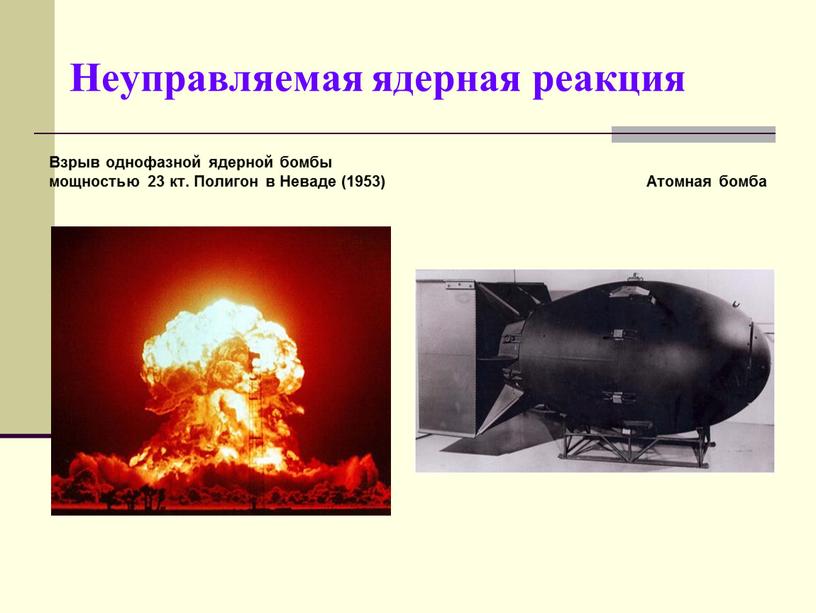 Неуправляемая ядерная реакция Взрыв однофазной ядерной бомбы мощностью 23 кт